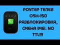 Роутер ТЕЛЕ2 OSH-150. Разблокировка, отвязка от оператора! Смена IMEI! Без фиксации TTL, сим модема.