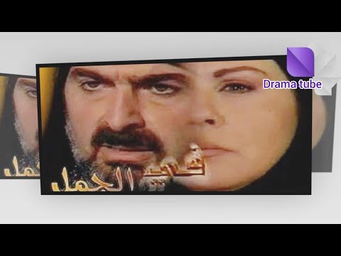 مسلسل الجمل الحلقة 12 سلوم حداد سلمى المصري 