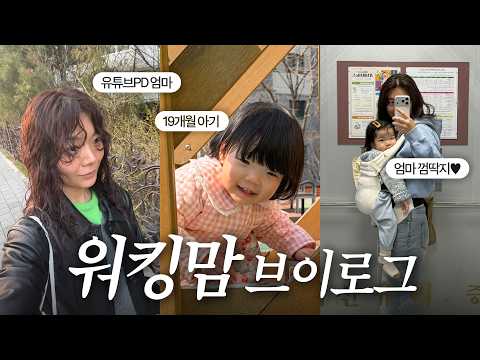 1인 3역은 필수인 워킹맘의 갓생 브이로그! 엄마 껌딱지 19개월 아기와 유튜브 PD엄마