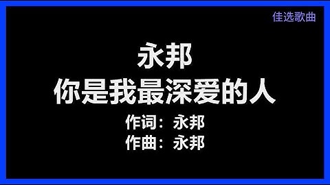 永邦 - 〈你是我最深爱的人〉 [歌词]