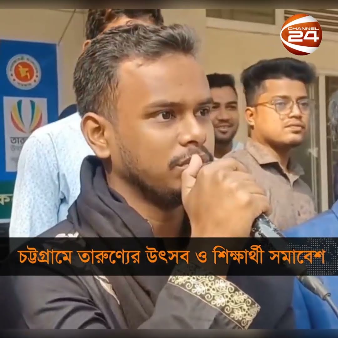 চট্টগ্রামে তারুণ্যের উৎসব ও শিক্ষার্থী সমাবেশ #Shorts #Channel24