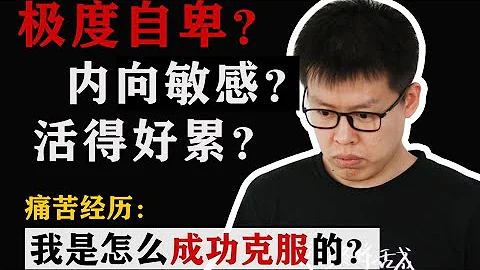 7分钟教你克服自卑，摆脱敏感、讨好、缺爱、没有安全感 | 建立自信 | 原生家庭 - 天天要闻