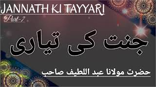 جنت کی تیاری}JANNAT KI TAYYARI (PART-7)(حضرت عبد اللطیف صاحب)