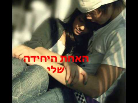 דודו אהרון את היחידה שלי