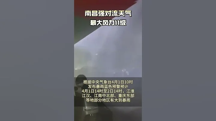 近日江西南昌突發強對流天氣，風力高達11級，注意防範！#天氣預報#南昌強對流天氣 - 天天要聞