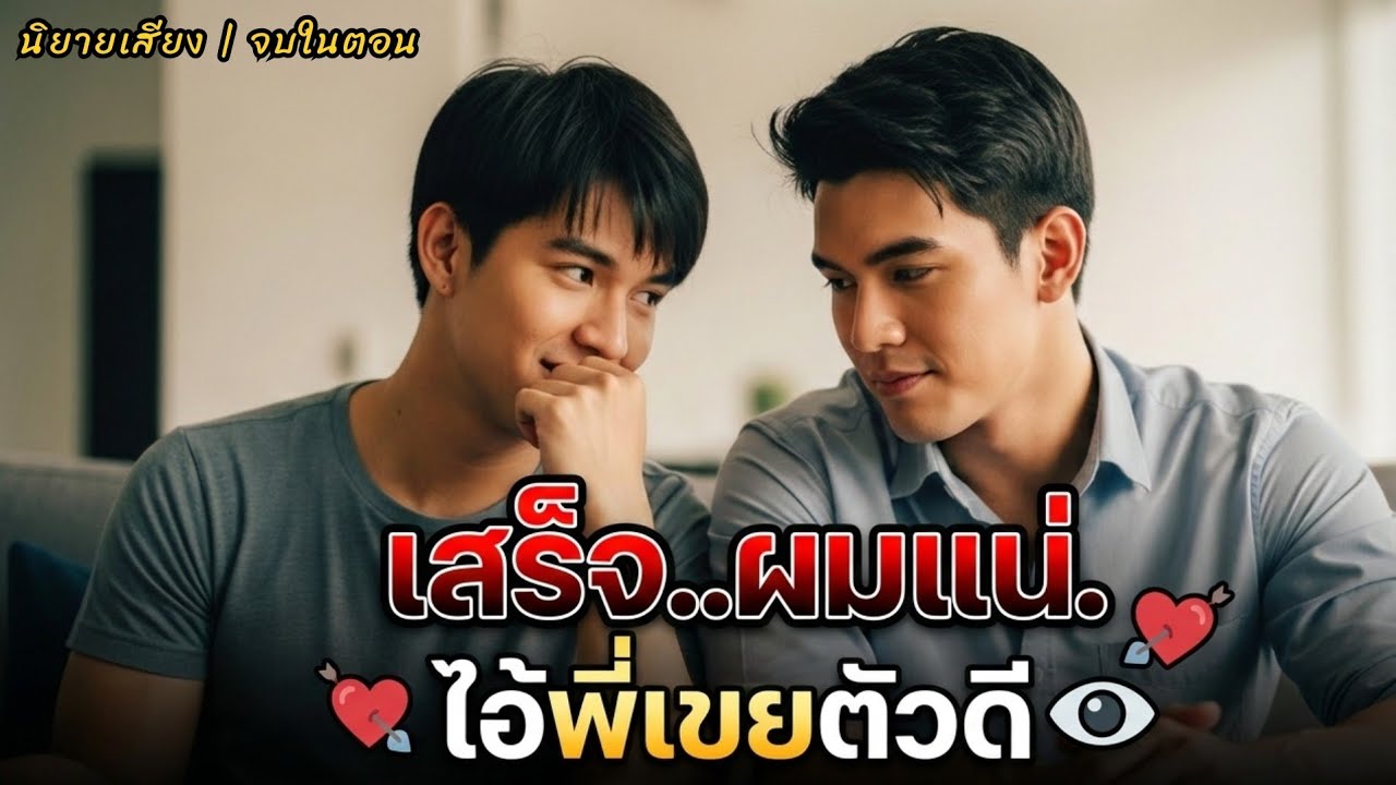 [นิยายเสียงวาย] ความลับใต้ชายคา พี่เขยตัวร้ายกับน้องเมียตัวแสบ
