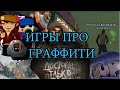 3 ИГРЫ ПРО ГРАФФИТИ