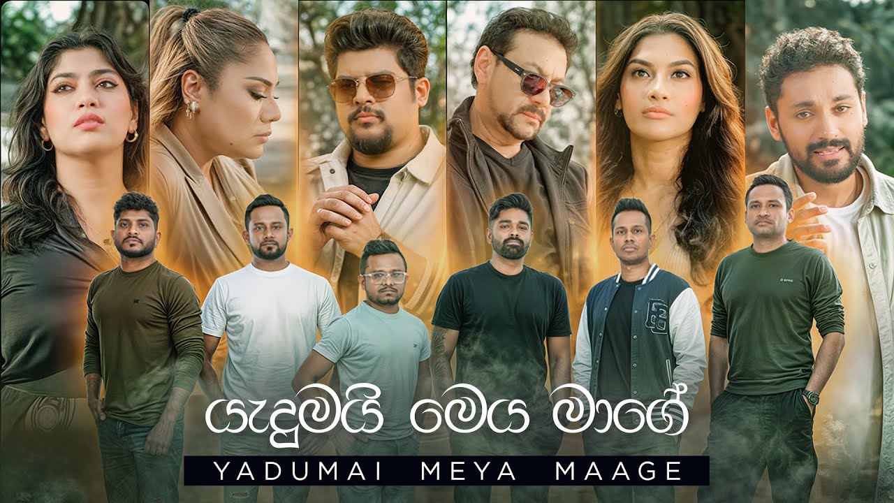 Yadumai Meya Maage (යැදුමයි මෙය මාගේ) - Daddy ft. Rookantha, Umara, Sajitha, Raini, Sanuka & Windy