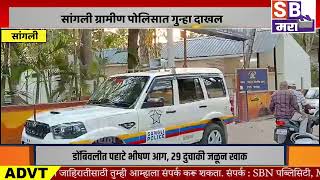 Sangli समडळ गवमधय घरत घसन दकनतल सहतयच नकसन करत पत-पतनस बदम मरहण