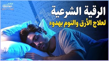 رقية شرعية | كل ليلة قبل النوم علاج الأرق والنوم بهدوء😌🎧 تحصين من العين السحر الحسد Roqiay for sle