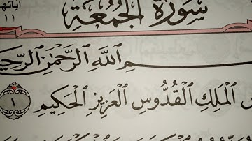 سورة الجمعه برواية حفص عن عاصم