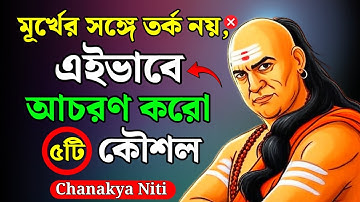 মূর্খের সঙ্গে কিভাবে আচরণ করবেন ? ৫টি কৌশল | চাণক্য নীতি | Chanakya Niti Bangla 