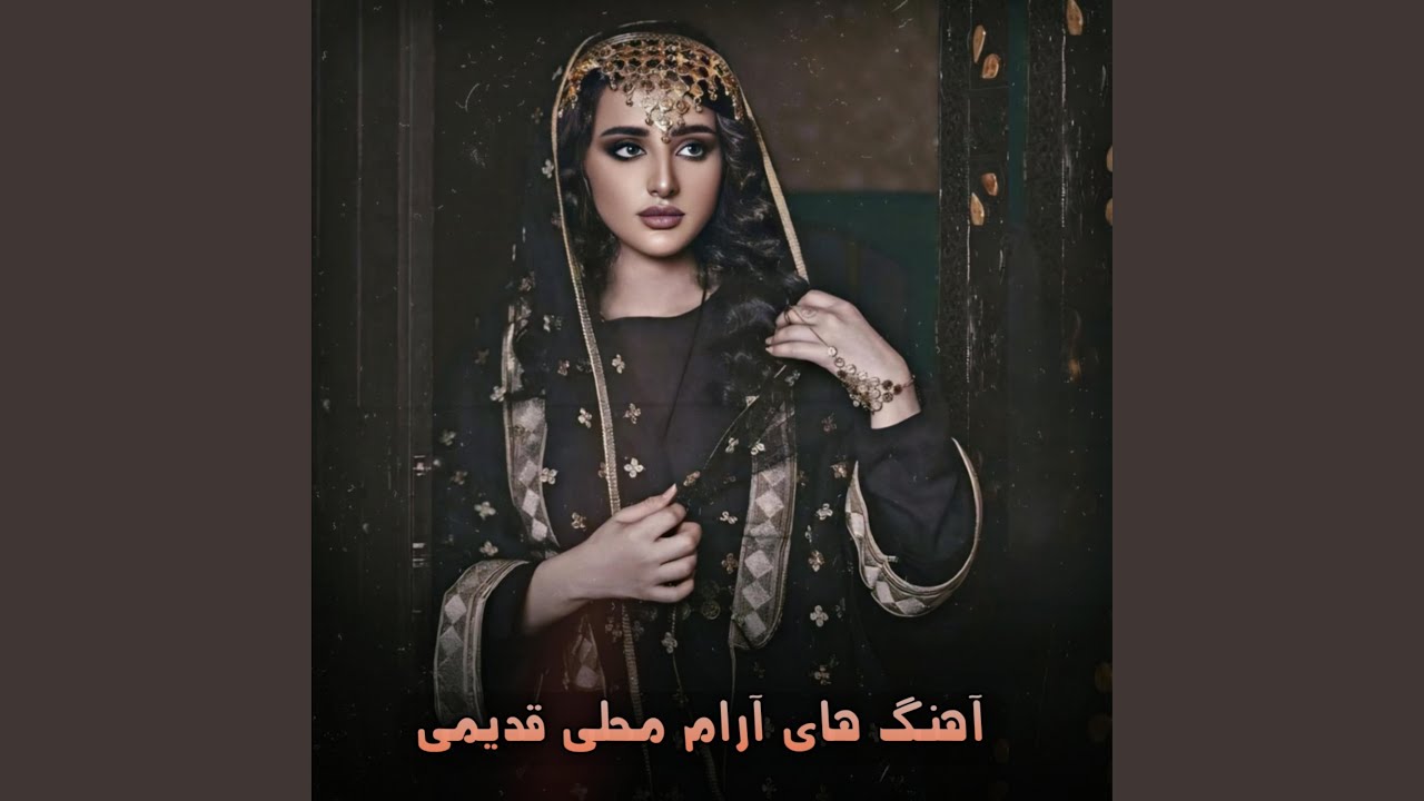 گلچین بهترین آهنگ های قدیمی