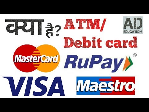 Video: Ի՞նչ տարբերություն Mastercard- ից և Maestro- ից