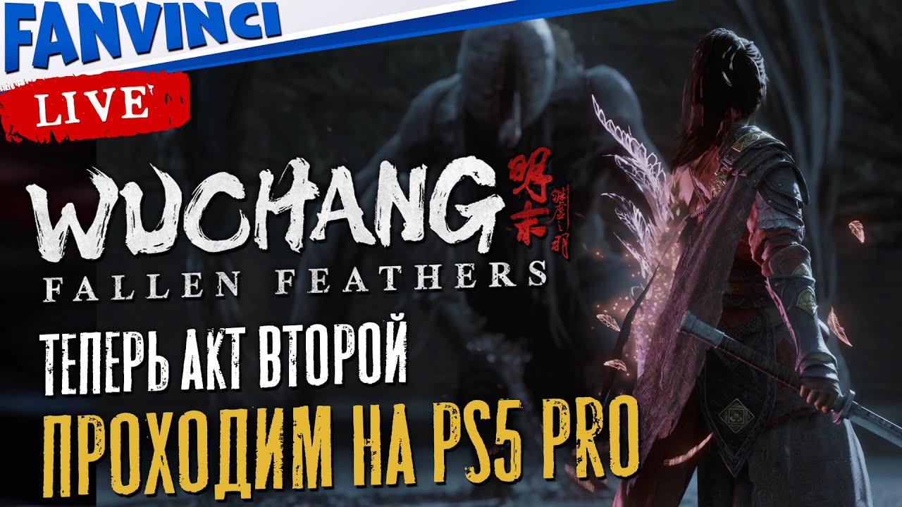 ПРОХОДИМ НА PS5 PRO! ✅ Wuchang: Fallen Feathers