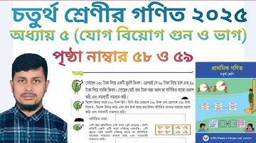 চতুর্থ শ্রেণির গণিত ২০২৫||অধ্যায় ৫||যোগ বিয়োগ গুন ও ভাগ||৫৮-৫৯ পাতার অংক||Class 4 Math page 58-59