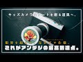 限界を超えて。『アンデジ4』をプロ仕様に完全フルカスタムする動画【きょうはなに撮る？アンパンマンキッズカメラ】