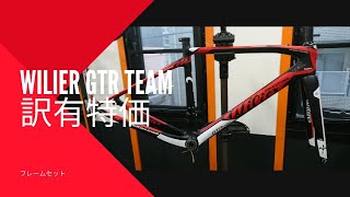 Wilier訳有フレーム特価~GTR TEAM~