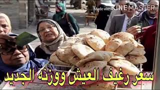 #رغيف العيش الخبز البلدي الجديد يقل من 110 اللي 90جرام