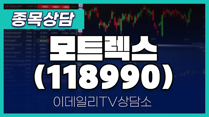 모트렉스(118990) - 종목상담 황민혁 멘토 (20250210)
