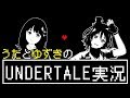 『Undertale』ゲーム実況生配信【うたゆず2時間sp】