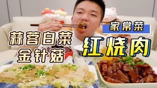 【家常菜系列】自制红烧肉还有超好做的蒜蓉金针菇白菜，干饭走起！