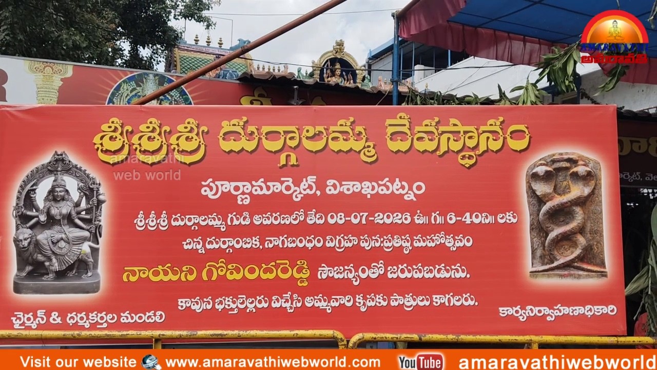 amaravathi : vsp- శ్రీ దుర్గాలమ్మ ఆలయం || చిన్నదుర్గాంబిక  ,నాగబంధం|| విగ్రహ పున:ప్రతిష్ట కార్యక్రమం