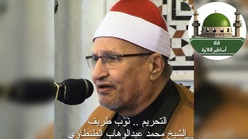 تلاوة ملهاش حل تلاوة من القلب سورة التحريم والفاتحة من نوب طريف 2003#للشيخ_ محمد عبدالوهاب_ الطنطاوي