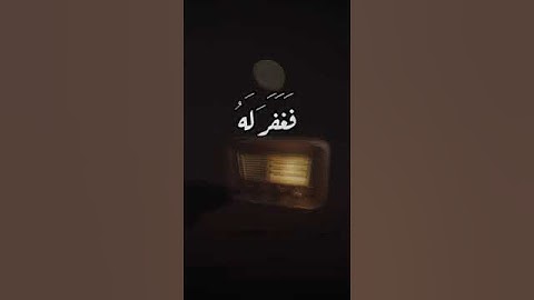 قال رب اني ظلمت نفسي فاغفر لي فغفر له - الشيخ محمد عمران -سورة القصص