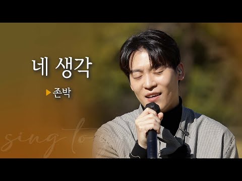 [싱투유 playlist] 자꾸만 생각나는 여심저격 목소리! 존박(John Park) '네 생각'