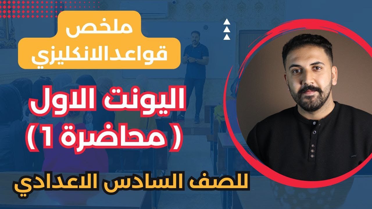 ملخص قواعد الانكليزي | يونت 1 | محاضرة 1