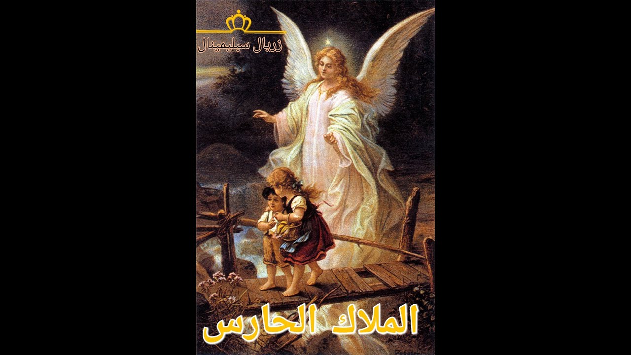 👼🕊️👼الملاك الحارس 🕊️👼🕊️ (بوابة النور) ذو بركة عظيمة