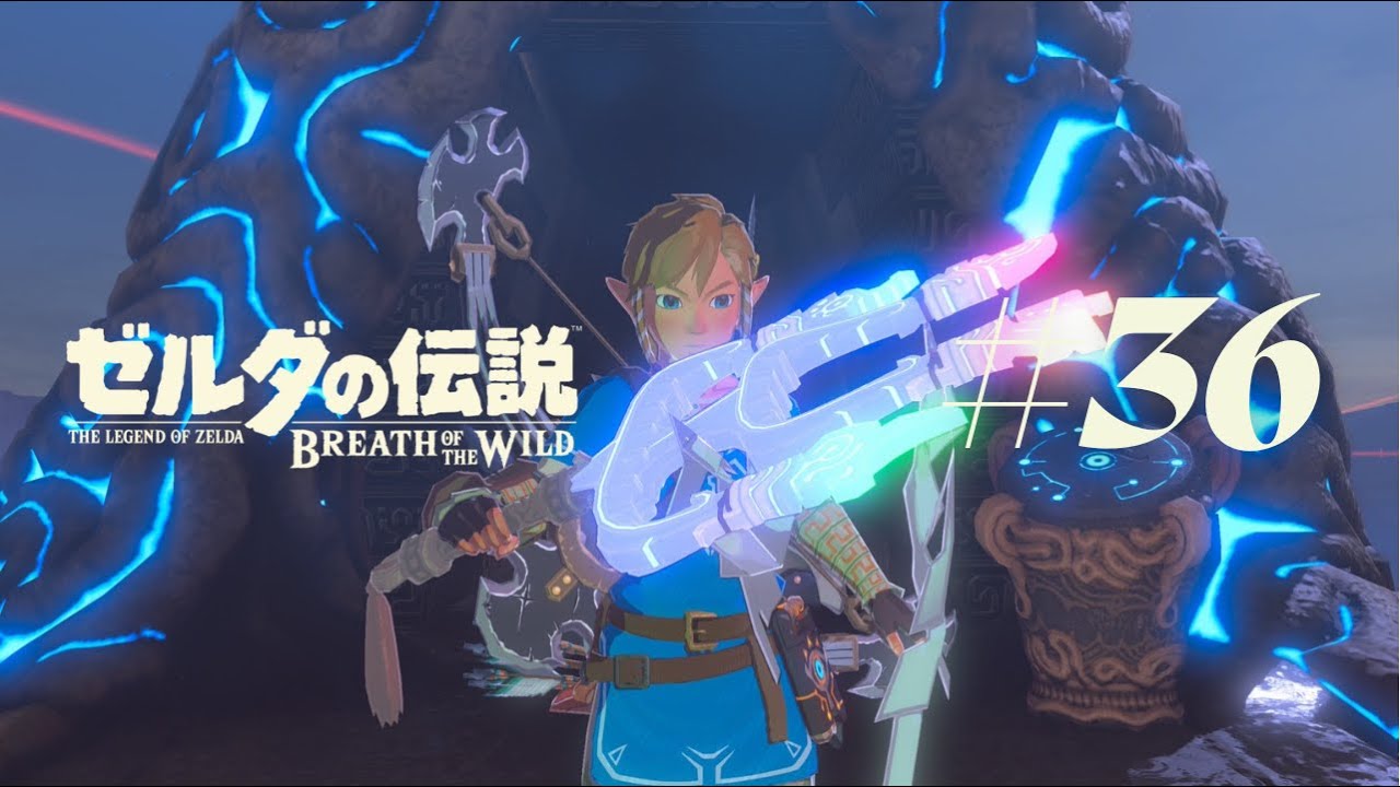 【ゼルダの伝説 ブレス オブ ザ ワイルド】 #36 苦行のようなDLCのつづきのつづきをやります。