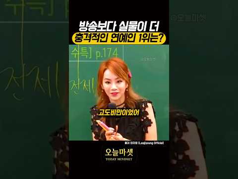 방송보다 실물이 더 충격적인 연예인 1위는?? thumbnail