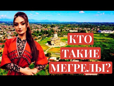 Кто такие грузины? МЕГРЕЛЫ