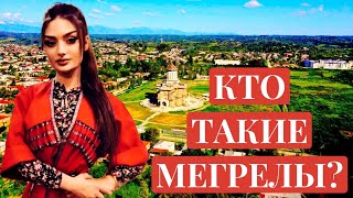 Кто такие грузины? МЕГРЕЛЫ