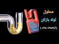 آموزش تولید محلول لوله بازکن آزمایشات جذاب mp3