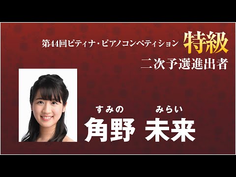 角野　未来　Mirai Sumino　2020ピティナ特級 二次予選進出者