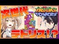 アイテムで邪魔が出来る新テトリスを知っているか？【トリッキータワーズ】