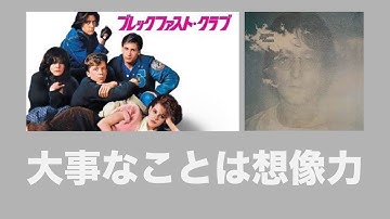 【他者への思いやりを教えてくれる映画】ブレックファスト・クラブに込められた「優しさ」を解説