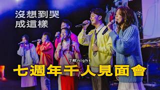 Download Lagu 七週年見面會全記錄！把家人組成一個Band！驚喜不斷！ MP3