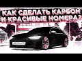 КАК СДЕЛАТЬ КАРБОН И НОМЕРА  В Car parking multiplayer КАРБОН В ОБНОВЛЕНИЕ ДЛЯ ВСЕХ