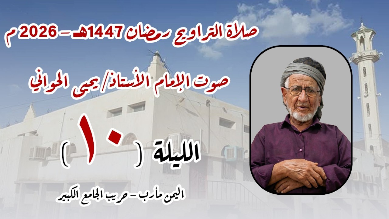 صلاة الترايح 10 رمضان 1447هـ اليمن - مأرب - حريب الجامع الكبير بصوت الأستاذ يحيى الحواني حفظه الله.