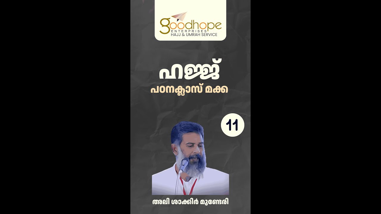 ​ഹജ്ജ് പഠനക്ലാസ് - 11 മക്ക   ALI SHAKIR MUNDERI  @AlishakirMunderi ​