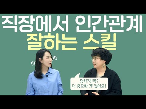 직장 생활 인간관계 잘하는 법 사내 정치 친목보다 더 중요한 스킬이 있어요 With TBWA 김민철 팀장님 