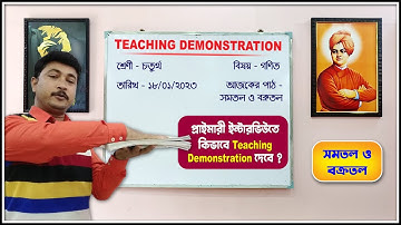 সমতল ও বক্রতলের ধারনা║প্রাইমারী টেট মক্ ইন্টারভিউ Teaching Demonstration║Class - IV