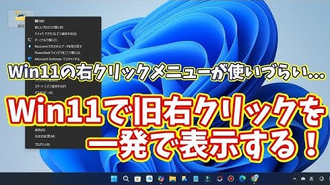 Windows11でWindows10の旧右クリックメニューを一瞬で表示する便利ワザ
