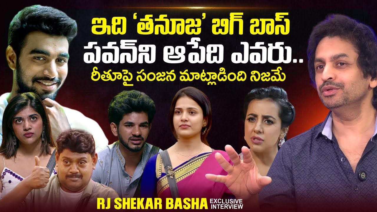 RJ Shekar Basha About Tanuja & Pawan Kalyan | Sanjana | Bigg Boss 9 Telugu | SumanTV Swaroopa