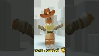 стоять ковбой 🤠 #roblox #games #gameshorts #robloxdance #youtube #youtubeshorts #роблокс