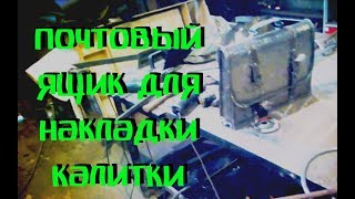 Уникальный почтовый ящик ПОРТФЕЛЬ для кованой накладки калитки. Красиво. АнтиковкА 9 9 Уникальный почтовый ящик ПОРТФЕЛЬ для кованой накладки калитки. Красиво. АнтиковкА 9 9